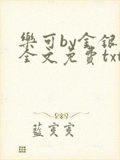 乐可by金银花全文免费txt