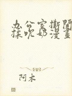 办公室撕开奶罩揉吮奶漫画