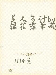 美人多汁by金银花露笔趣阁