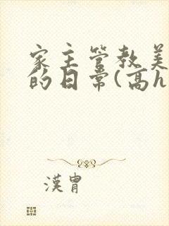 家主管教美人们的日常(高h np)