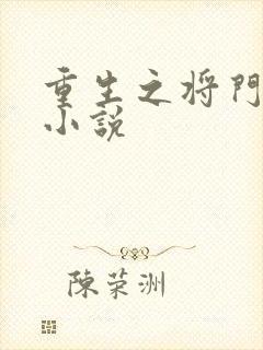 重生之将门毒后小说