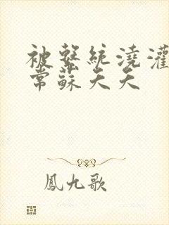 被系统浇灌的日常苏夭夭