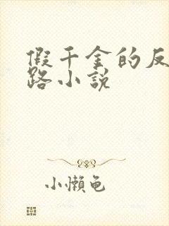 假千金的反杀之路小说