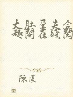 大肚孕夫合集笔趣阁在线阅读