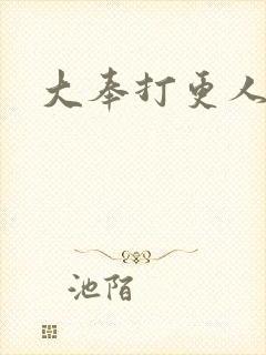 大奉打更人免费