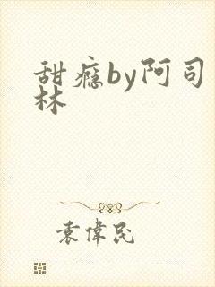 甜瘾by阿司匹林