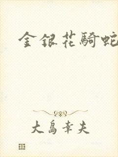 金银花骑蛇难下