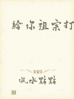 给你祖宗打电话