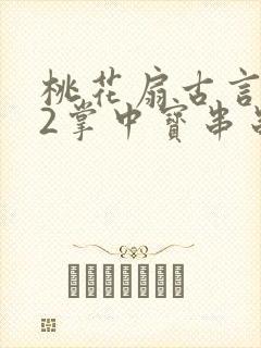 桃花扇古言1v2掌中宝串串香