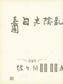 长日光阴乱作一团