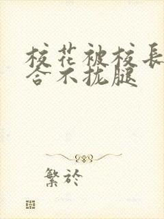 校花被校长c得合不拢腿