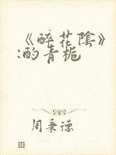 《醉花阴》作者:酌青栀