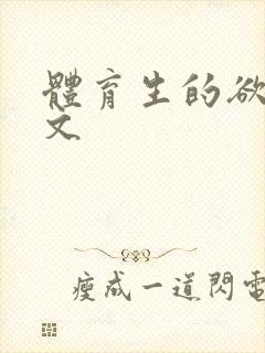 体育生的欲乱h文