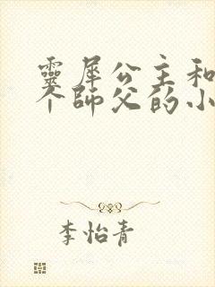 灵犀公主和他俩个师父的小说