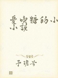 爱吃糖的小麻雀小说