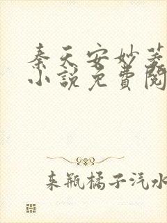 秦天安妙菱修仙小说免费阅读正版