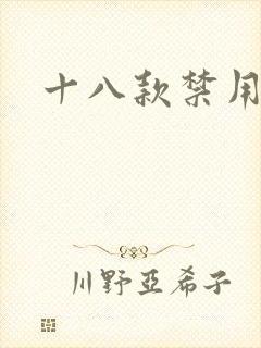 十八款禁用看奶