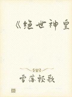 《绝世神皇》