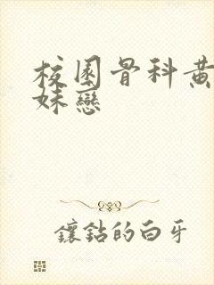 校园骨科黄文兄妹恋