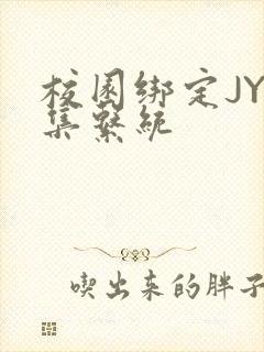 校园绑定JY收集系统