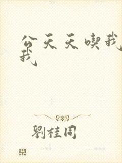 公天天吃我奶躁我