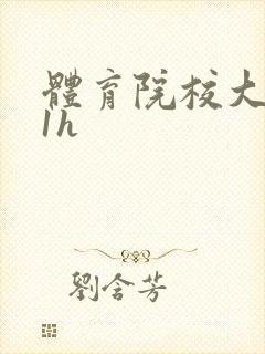 体育院校大猛攻1h