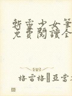 斩灵少女笔趣阁免费阅读全文