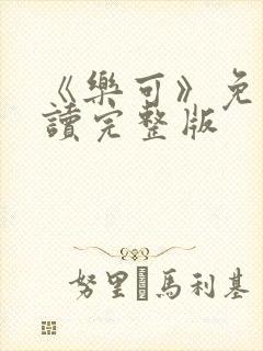 《乐可》免费阅读完整版