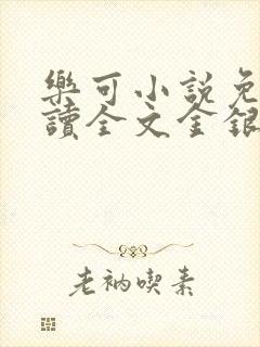 乐可小说免费阅读全文金银花露