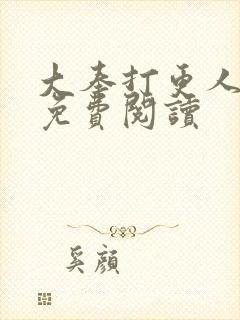 大奉打更人小说免费阅读