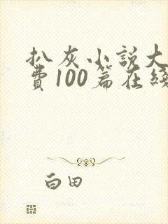 扒灰小说大全免费100篇在线阅读