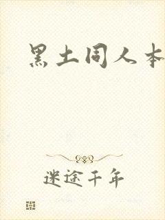 黑土同人本子