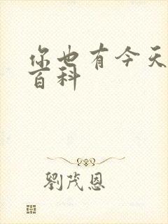 你也有今天百度百科