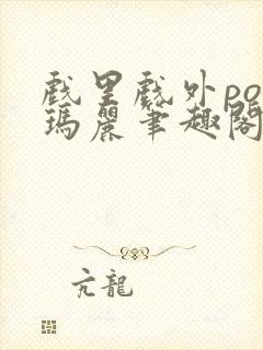 戏里戏外po苏玛丽笔趣阁