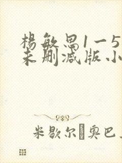 杨敏思1一5集未删减版小说