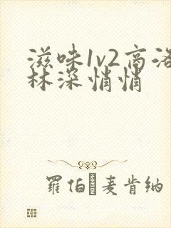 滋味1v2商洛林深悄悄