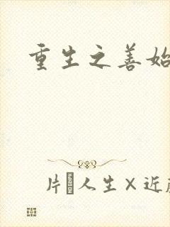 重生之善始善终