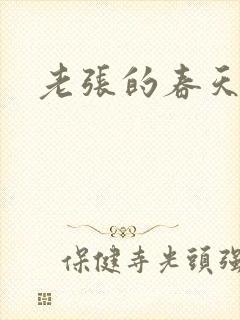 老张的春天