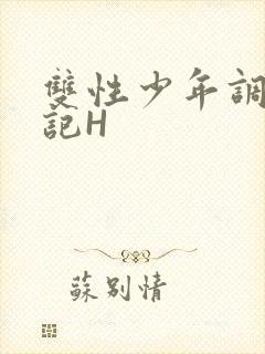 双性少年调教日记H