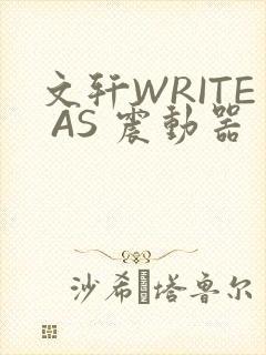 文轩WRITE AS 震动器