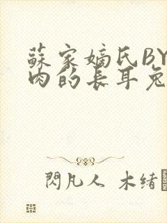 苏家嫡氏BY吃肉的长耳兔