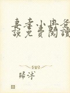 妻孝小冉爸爸小说免费阅读