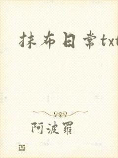 抹布日常txt