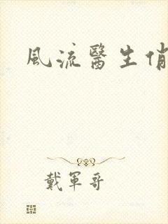 风流医生俏护士