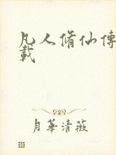 凡人修仙传 下载