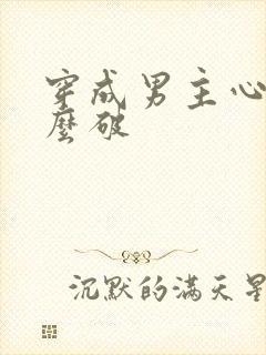 穿成男主心魔怎么破