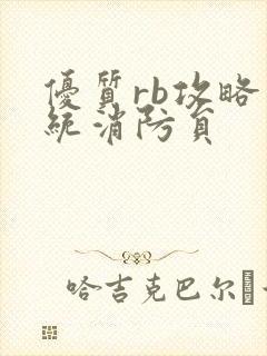 优质rb攻略系统消防员