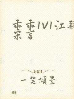 乖乖1V1江肆宋言