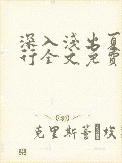 深入浅出夏寒陆行全文免费阅读笔趣阁番外81