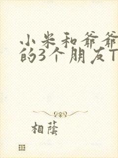 小米和爷爷和他的3个朋友TXT